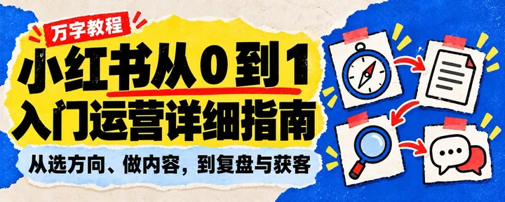 文章封面：万字教程｜小红书从 0 到 1，入门运营详细指南