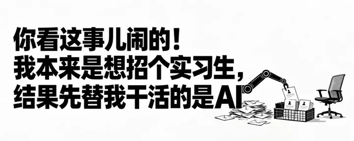 文章封面：你看这事儿闹的！我本来是想招个实习生，结果先替我干活的是AI