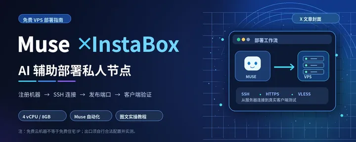 文章封面：Muse + InstaBox，居然能白嫖海外家宽 IP？AI自动搭节点！