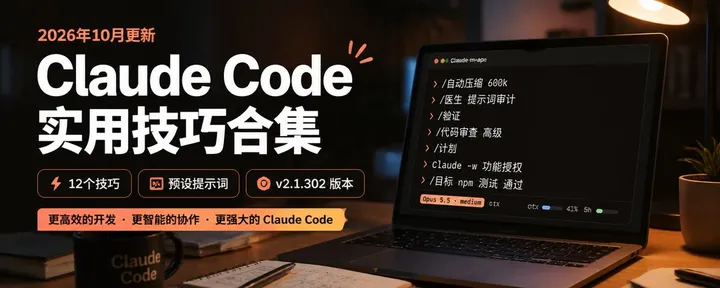 文章封面：🔥 Claude Code 全部实用技巧大合集 🔥（2026 年 10 月版）