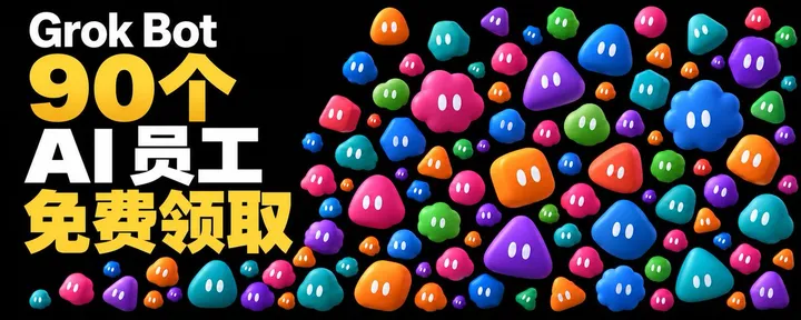 文章封面：Grok Bot 员工怎么选：按八个部门搭起你的 AI 团队
