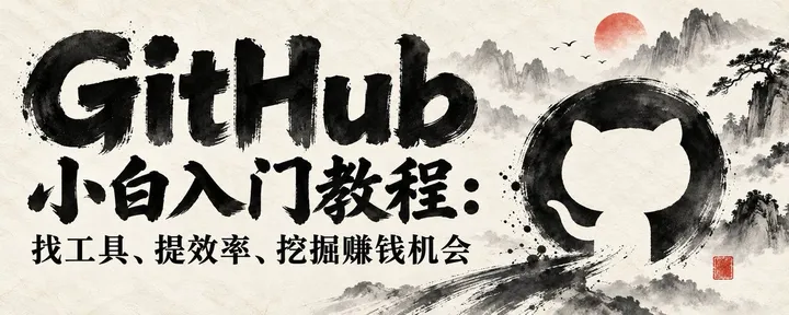文章封面：GitHub 小白入门教程：找工具、提效率、挖掘赚钱机会