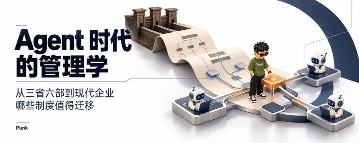文章封面：Agent 时代的管理学：从三省六部到现代企业，哪些制度值得迁移