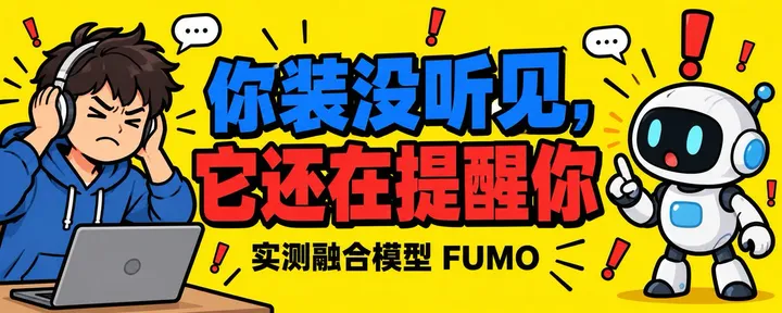 文章封面:顶尖 AI 公司都在押注 Fusion,我实测了一款:你装没听见,它还在提醒你