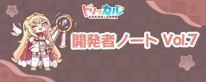 文章封面:開発者ノート Vol.7