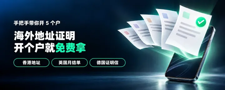 文章封面：免费拿海外地址证明：一份都没有的，手把手带你开这 5 个户