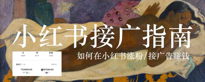 文章封面：小红书接广完全指南