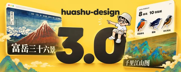 文章封面：huashu-design 3.0发布！让你的设计审美再提升100%！