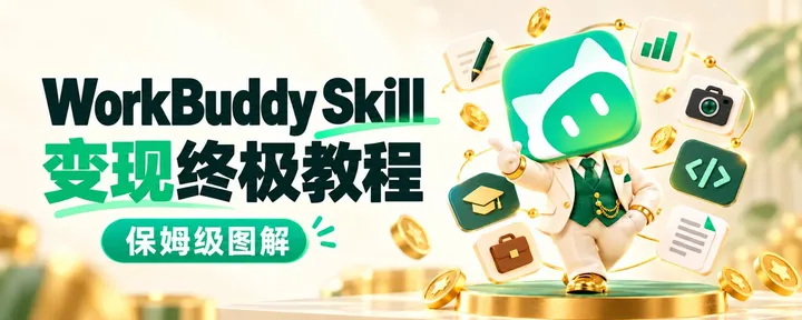 文章封面：WorkBuddy Skill 变现终极教程