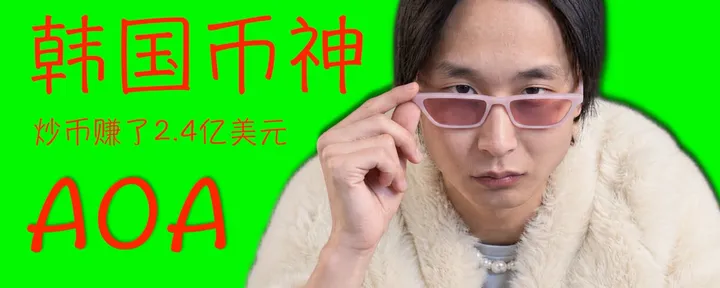 文章封面：韩媒说AOA是韩国顶级的炒币高手！一个人赚了2.4 亿美元，把账户翻了40000多倍，公开了140多万条成交记录！