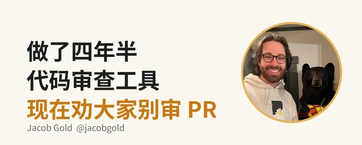 文章封面：做了四年半代码审查工具的 Jacob Gold，现在劝大家别审 PR
