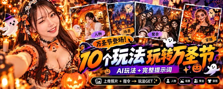 文章封面：🎃 万圣节登场！不用出国，一张照片 + 10个 玩法，让你玩转万圣节氛围！