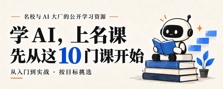 文章封面：学 AI，上名课：先从这 10 门课开始