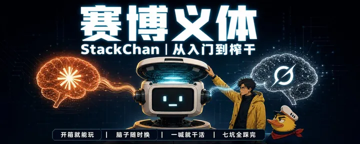 文章封面：赛博义体 StackChan｜从入门到榨干