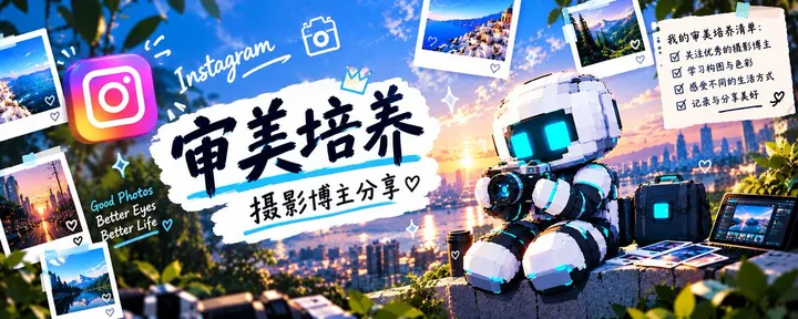 文章封面:审美培养:INS博主分享