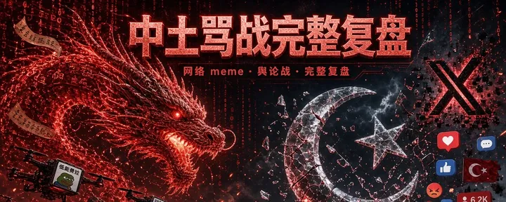 文章封面：中土骂战完整复盘：从一张猫图，到一条链上的国旗