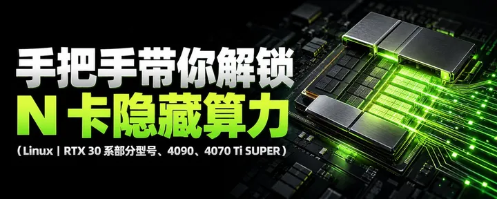 文章封面：手把手带你解锁 N 卡隐藏算力（Linux｜RTX 30 系部分型号、4090、4070 Ti SUPER）