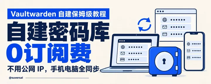 文章封面：别再给1Password交钱了！自建密码库保姆级教程：零订阅费，不用公网IP，手机电脑浏览器全同步