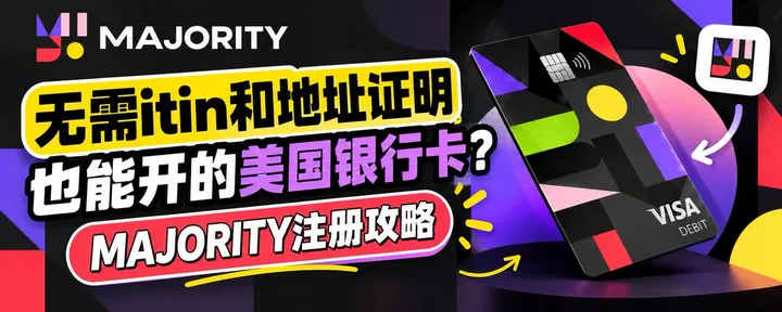 文章封面：无需itin和地址证明也能开的美国银行卡？MAJORITY注册攻略