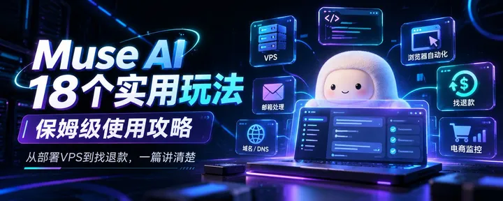 文章封面：卧槽！！！Muse免费搭VPS？？？远远不止这些？？！！