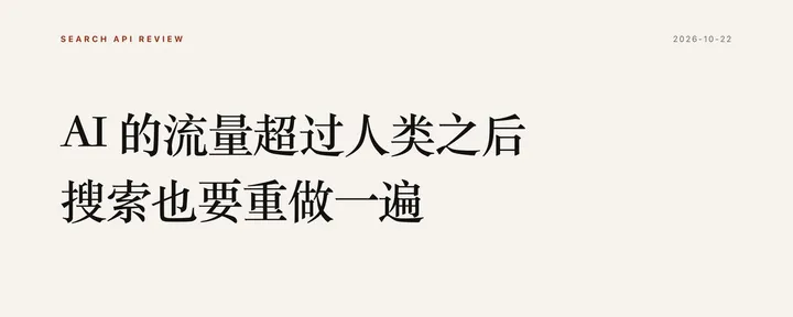 文章封面：AI 的流量超过人类之后，搜索也要重做一遍 