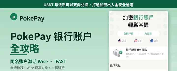 文章封面：PokePay 银行账户保姆级教程：免开户费、免月费，还能激活 Wise、iFAST