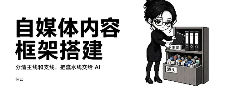 文章封面：搭建自媒体内容框架：分清主线和支线，再把流水线交给 AI