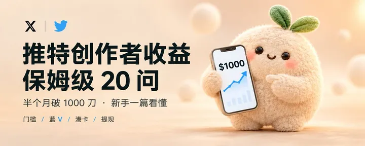 文章封面：如何申请推特创作者收益？保姆级新手教程 20 问：申请门槛、港卡、提现，一篇讲清楚