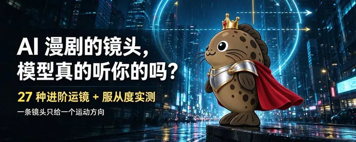 文章封面:AI 漫剧的镜头,模型真的听你的吗?(下)