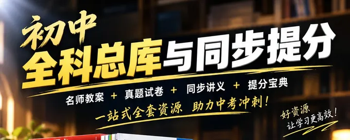 文章封面：初中优质网盘资源合集（7-9年级 & 中考冲刺） 