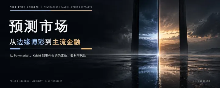 文章封面：深度思考：预测市场正在金融化，还是博彩正在交易所化？ 