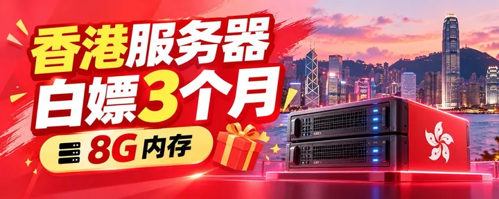 文章封面：香港服务器白嫖3个月，8G内存🖥️