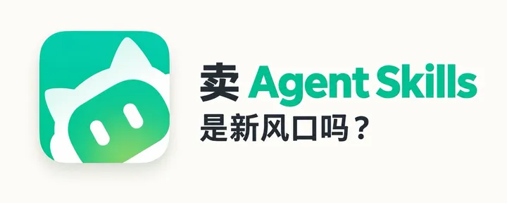 文章封面：卖 Skills 是风口还是天坑？