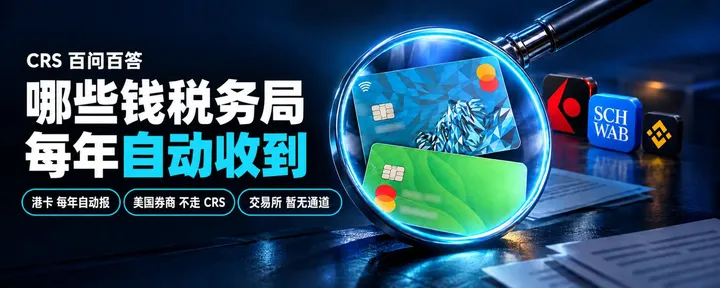 文章封面：CRS 百问百答（持续更新）：美股、港股、基金、炒币、𝕏 分成，税务局怎么知道