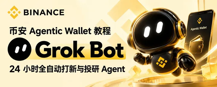 文章封面：币安 Agentic Wallet 教程：用 Grok Bot 搭建 24 小时全自动打新/投研 Agent
