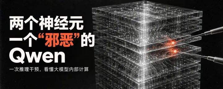 文章封面:两个神经元,一个“邪恶”的 Qwen