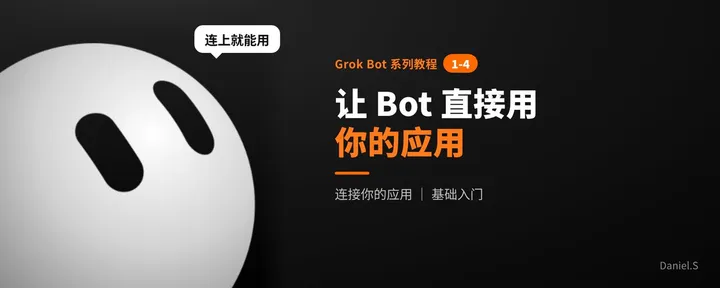 文章封面：Grok Bot 系列 1-4｜连接你的应用：让 Bot 直接使用 Gmail、GitHub 和 X