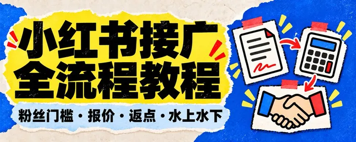 文章封面：小红书接广到底怎么运转？粉丝门槛、报价、返点和“水上水下”，一次讲清楚