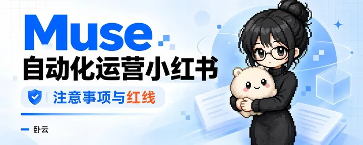 文章封面：Muse 自动化运营小红书实战指南