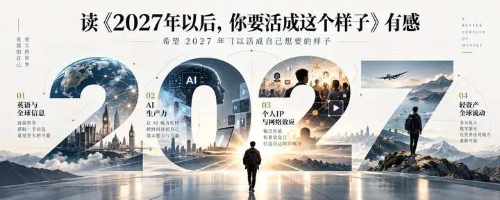 文章封面：读天涯神贴《2027年以后，你要活成这个样子》有感，希望 2027 年可以活成自己想要的样子