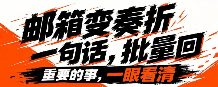 文章封面：邮箱 + AI Agent，王炸！邮件自己干活