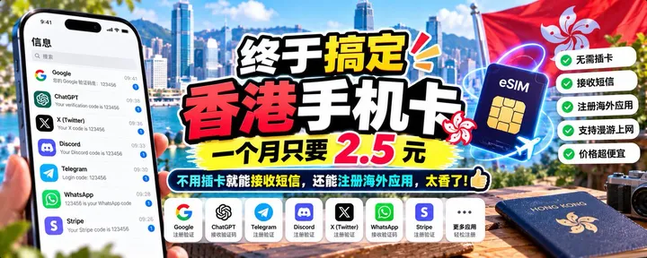 文章封面：必备香港手机卡！一个月只要 2.5 元，不用插卡就能接收短信，还能注册海外应用，太香了！