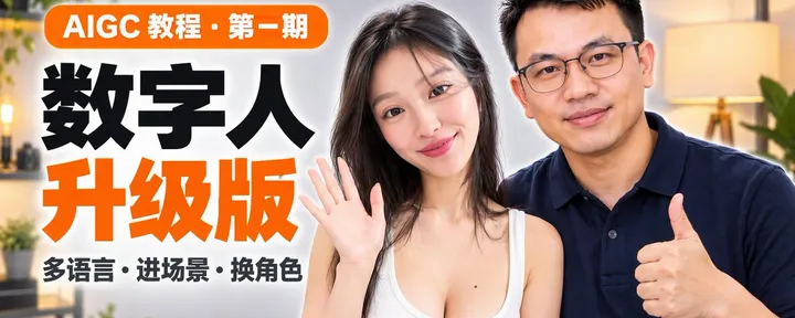 文章封面:我把打磨数周+花费数千美金的数字人工作流Skills直接免费开源给大家!(含地址)