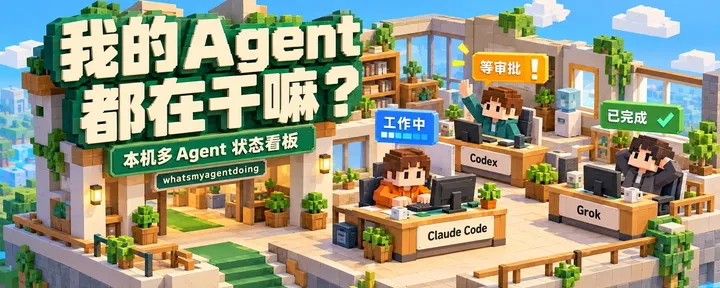 文章封面:本机多 Agent 状态看板:实测开源 Skill whatsmyagentdoing,一屏了解所有Agent 的会话状态