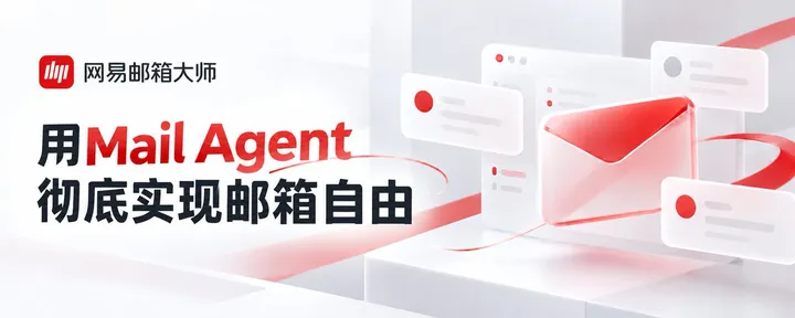 文章封面：用网易邮箱Mail Agent彻底实现邮箱自由