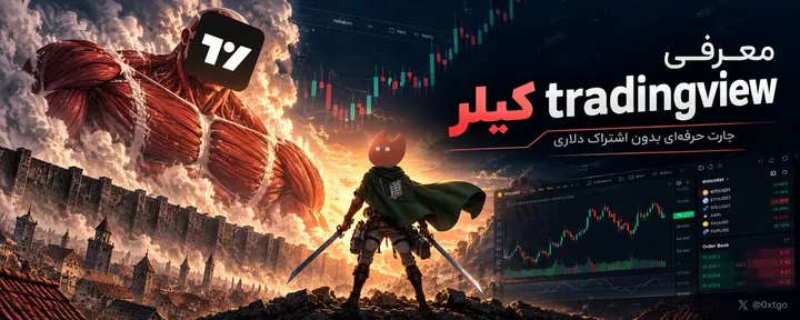 文章封面:معرفی آلترناتیو رایگان tradingview