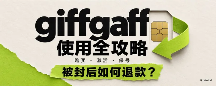 文章封面：Giffgaff 购买激活使用大全，及账号被封如何退款？