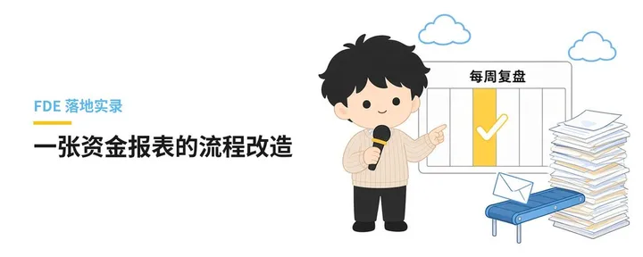 文章封面：FDE 落地实录：一张资金报表的流程改造
