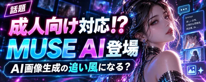 文章封面:【朗報】成人向けにも対応する「Muse AI」が登場!AI画像制作の常識が変わるかもしれない