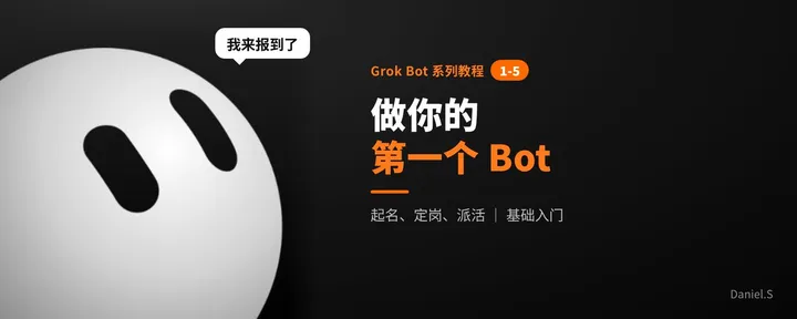 文章封面:Grok Bot 系列 1-5|做你的第一个 Bot:起名、定岗位、派第一件活